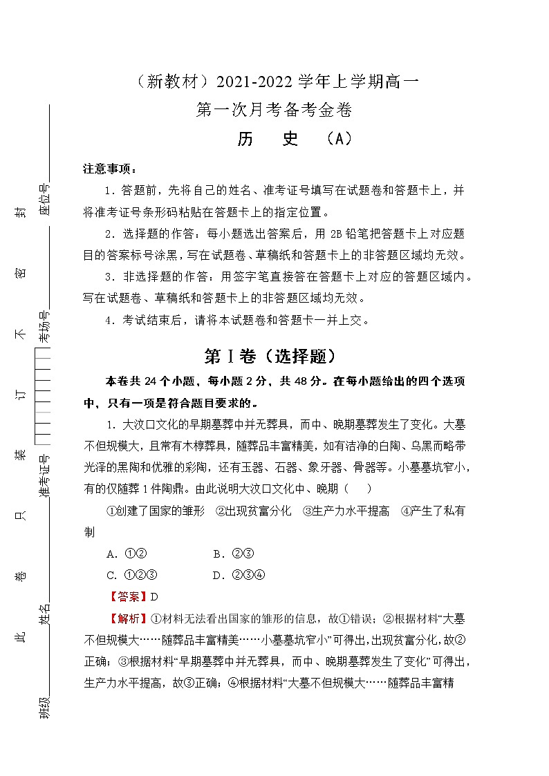 （新教材）2021-2022学年上学期高一第一次月考备考A卷-历史第1页