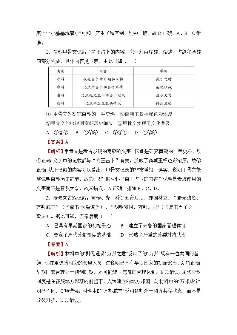 （新教材）2021-2022学年上学期高一第一次月考备考A卷-历史第2页