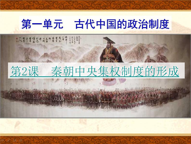 人教版高中历史必修一第二课《秦朝中央集权制度的形成》课件第2页