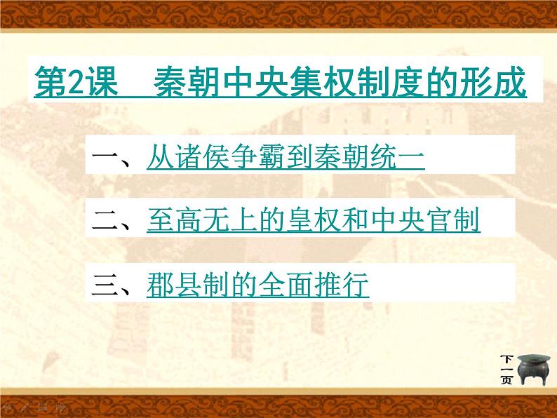 人教版高中历史必修一第二课《秦朝中央集权制度的形成》课件第4页