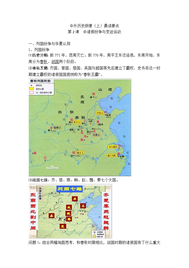 中外历史纲要（上）晨读要点  第2课  诸侯纷争与变法运动学案01