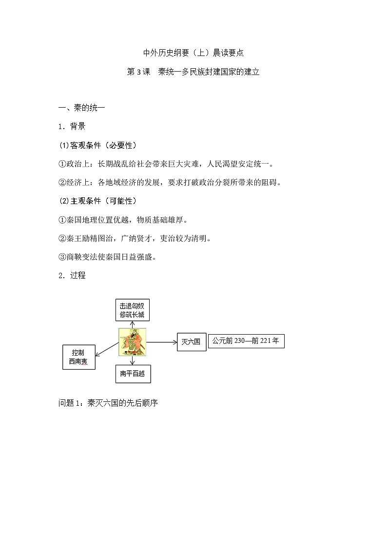 中外历史纲要（上）晨读要点  第3课   秦统一多民族封建国家的建立学案01