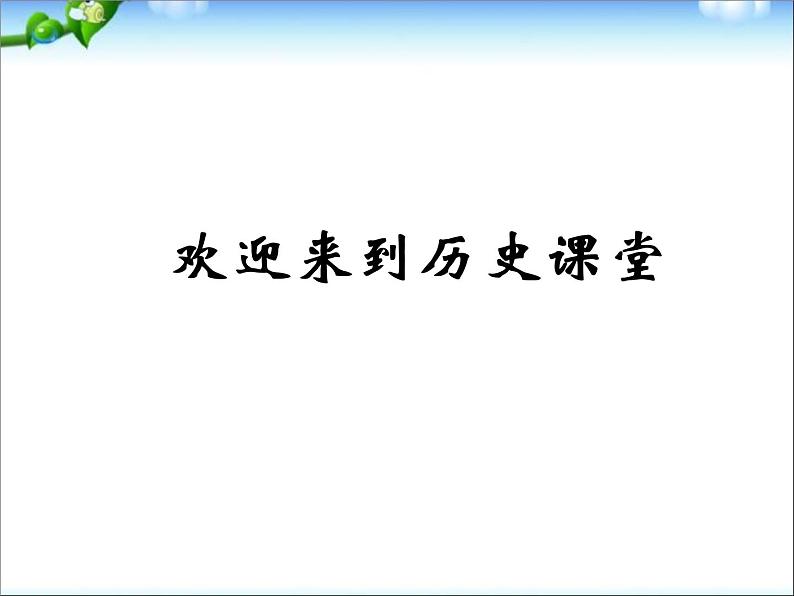 人教版高中历史必修一第三单元近代西方资本主义政治制度的确立与发展单元总结课件第1页