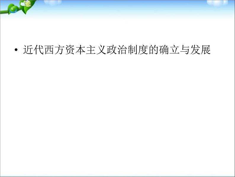 人教版高中历史必修一第三单元近代西方资本主义政治制度的确立与发展单元总结课件第2页