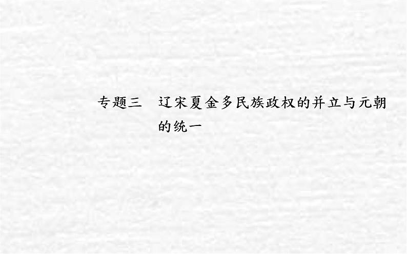 高考历史一轮复习专题三辽宋夏金多民族政权的并立与元朝的统一课件新人教版01