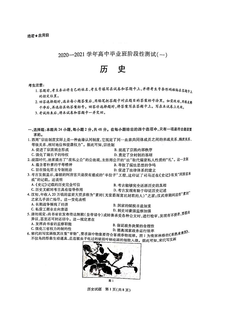 河南省2020-2021学年高中毕业班阶段性测试（一）历史试题（扫描版）第1页