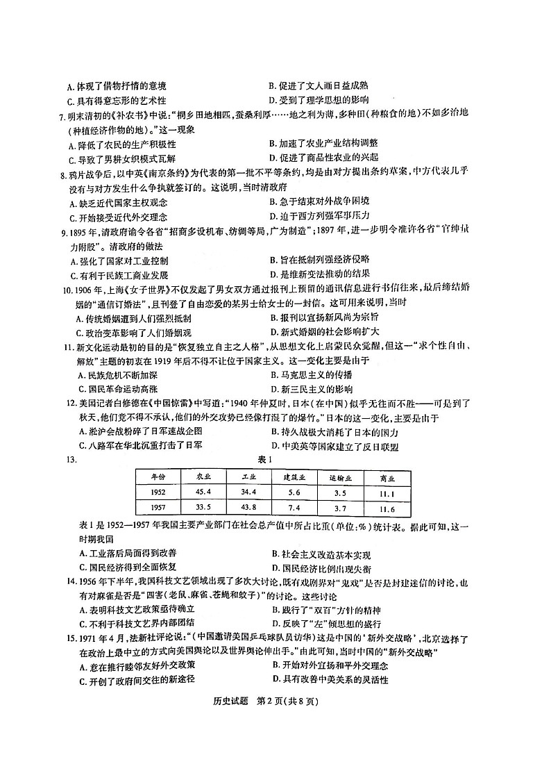 河南省2020-2021学年高中毕业班阶段性测试（一）历史试题（扫描版）第2页