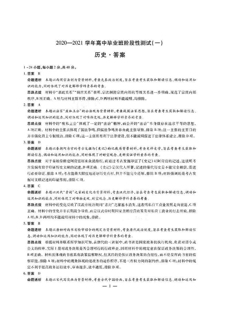 河南省2020-2021学年高中毕业班阶段性测试（一）历史试题答案第1页