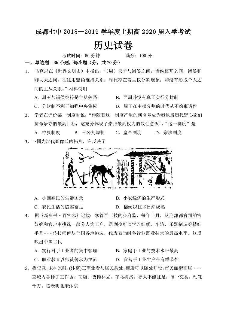 2018-2019学年四川省成都市第七中学高二上学期入学考试历史试题 PDF版01