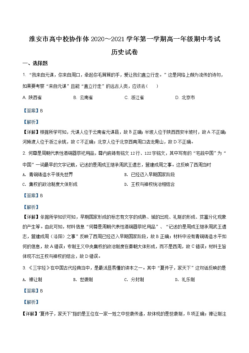 精品解析：江苏省淮安市高中校协作体2020-2021学年高一上学期期中考试历史试题（解析版）第1页