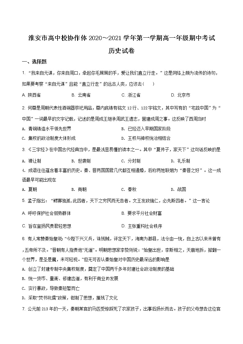 精品解析：江苏省淮安市高中校协作体2020-2021学年高一上学期期中考试历史试题（原卷版）第1页