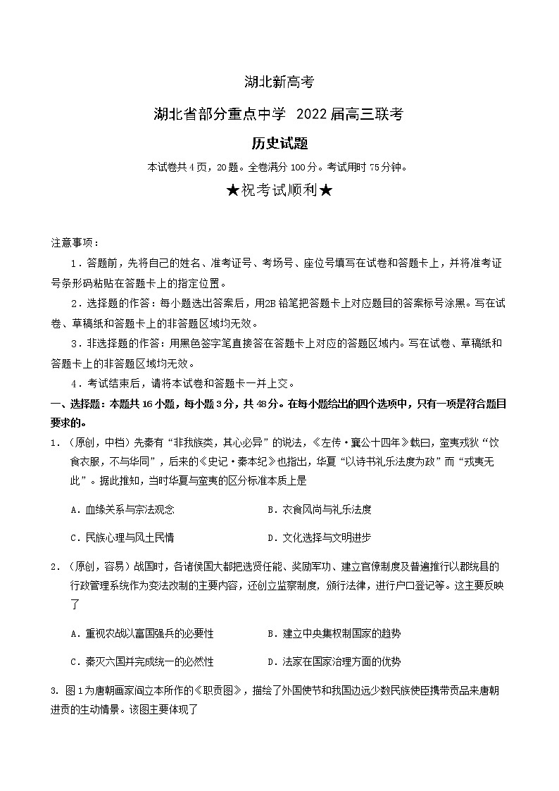 湖北省部分重点中学2022届高三上学期联考历史试题（含答案）第1页