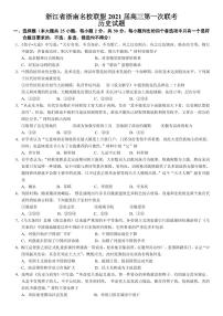 2021届浙江省浙南名校联盟高三上学期第一次联考历史试题 PDF版