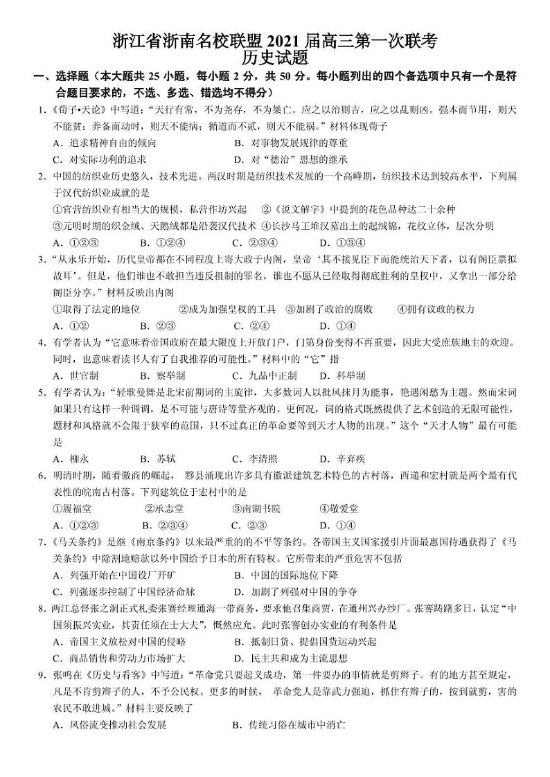 2021届浙江省浙南名校联盟高三上学期第一次联考历史试题 PDF版01
