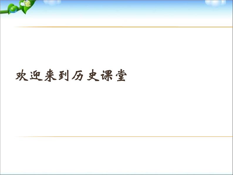 人教版高中历史必修一第七课《英国君主立宪制的建立》课件01