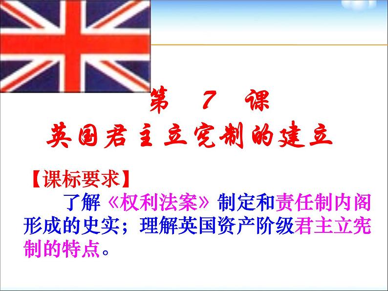 人教版高中历史必修一第七课《英国君主立宪制的建立》课件03