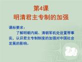 人教版高中历史必修一第一单元第4课明清君主专制的加强课件