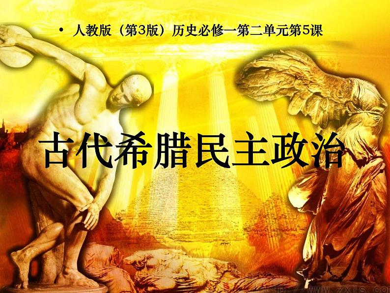 人教版高中历史必修一古代希腊民主政治(1)课件第2页