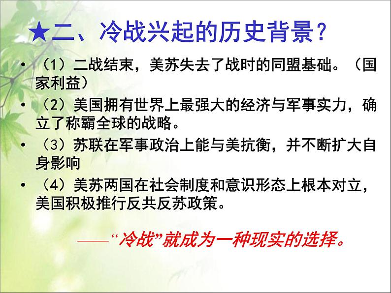 人教版高中历史必修一两极世界的形成新课标人教版课件第8页