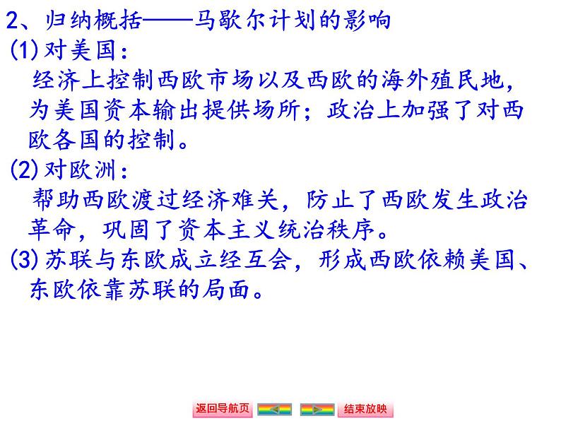 人教版高中历史必修一两极世界的形成和世界多极化趋势课件第5页