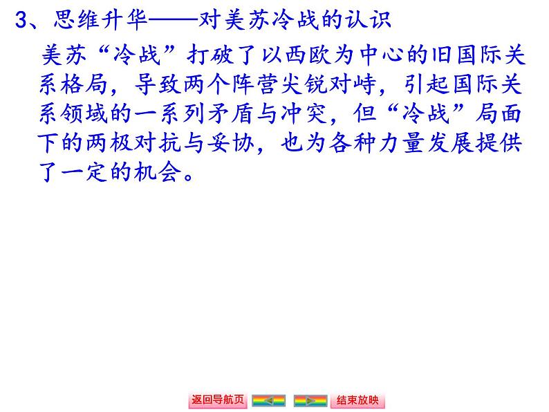 人教版高中历史必修一两极世界的形成和世界多极化趋势课件第6页