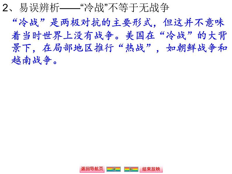 人教版高中历史必修一两极世界的形成和世界多极化趋势课件第8页