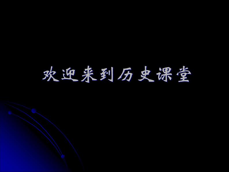 人教版高中历史必修一历史人教版21民主政治建设的曲折发展课件01