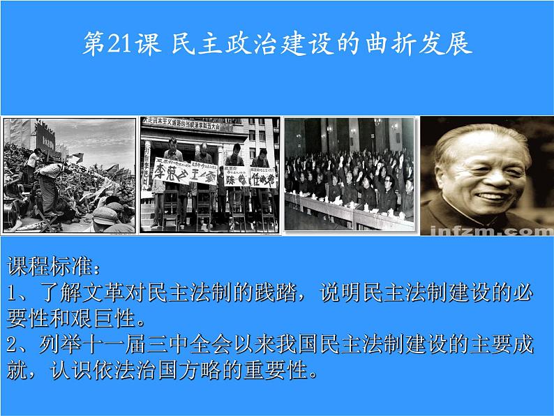 人教版高中历史必修一历史人教版21民主政治建设的曲折发展课件02