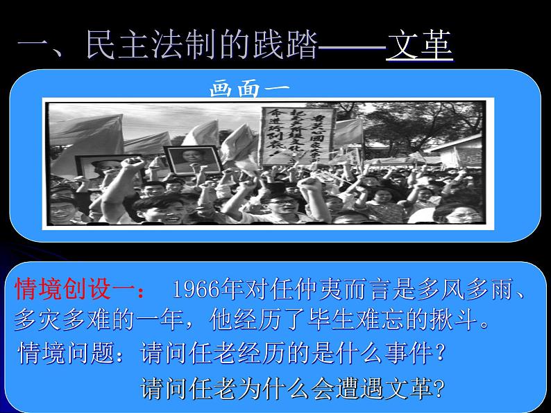 人教版高中历史必修一历史人教版21民主政治建设的曲折发展课件04