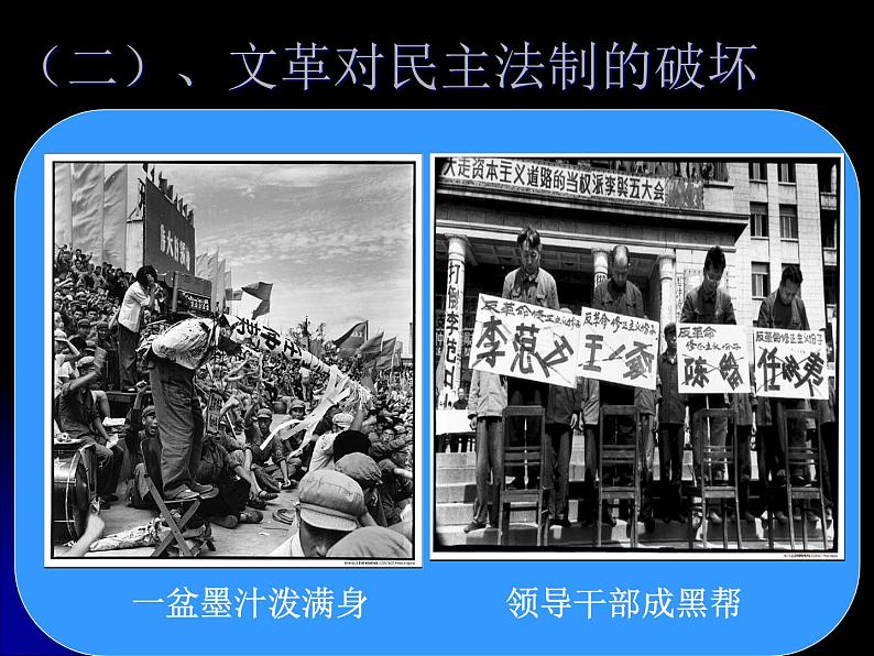 人教版高中历史必修一历史人教版21民主政治建设的曲折发展课件07