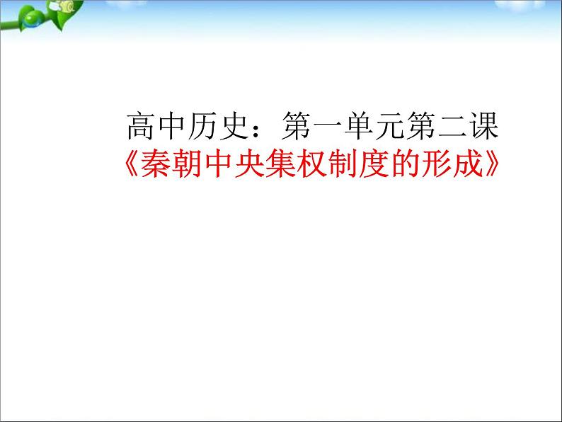 人教版高中历史必修一第一单元第二课《秦朝中央集权制度的形成》课件第2页