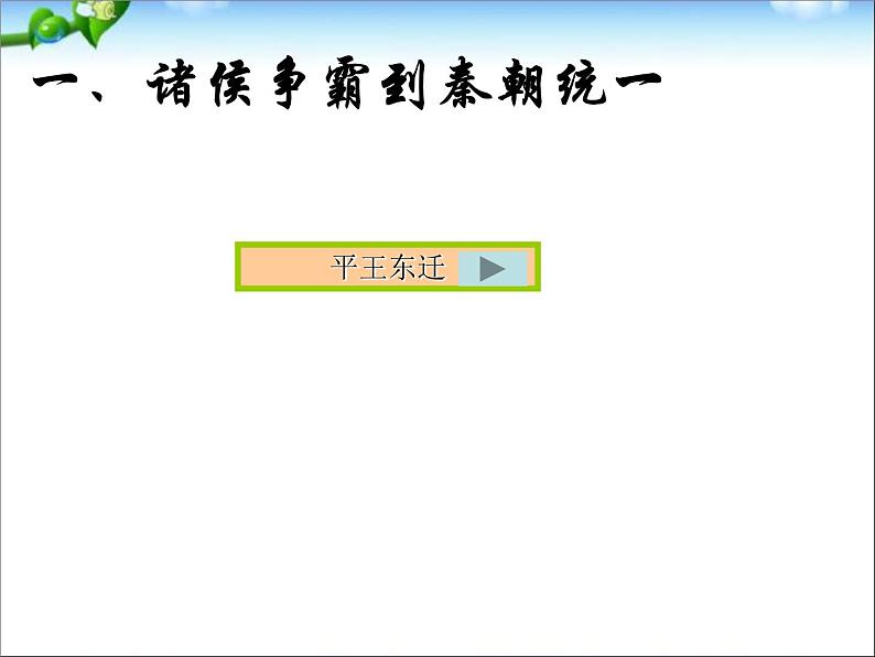 人教版高中历史必修一第一单元第二课《秦朝中央集权制度的形成》课件第7页