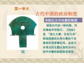 人教版高中历史必修一第一课《夏商西周的政治制度》复习(新人教版)课件