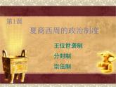 人教版高中历史必修一第一课《夏商西周的政治制度》复习(新人教版)课件