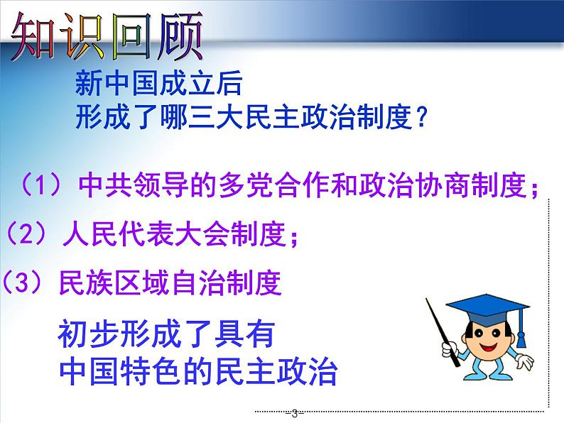 人教版高中历史必修一民主政治建设的曲折发展复习课件03