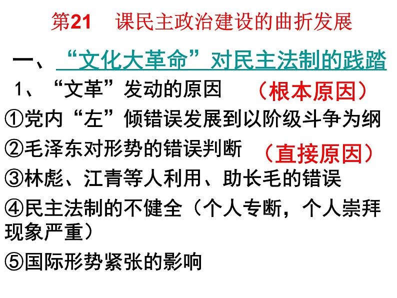 人教版高中历史必修一民主政治建设的曲折发展复习课件08