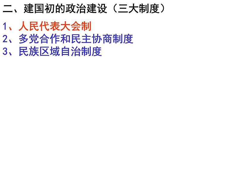 人教版高中历史必修一第六单元：《现代中国的政治建设与祖国统一》课件08