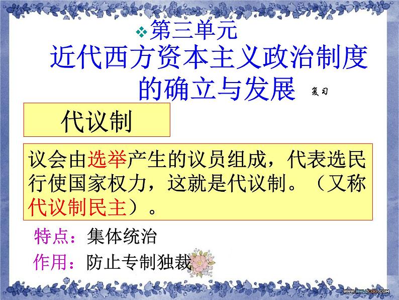 人教版高中历史必修一第三单元近代西方资本主义政治制度的确立与发展(1)课件03