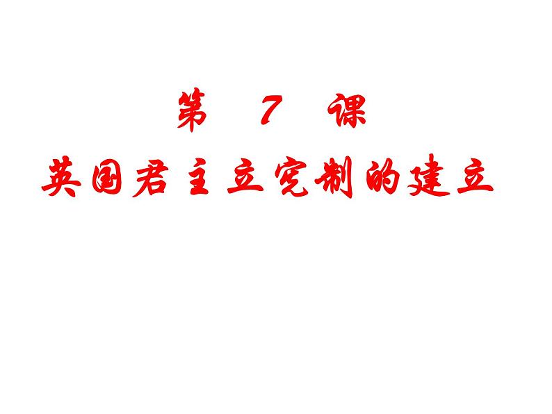 人教版高中历史必修一第三单元近代西方资本主义政治制度的确立与发展(1)课件05