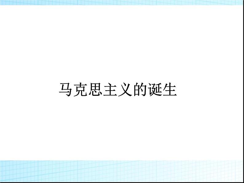 人教版高中历史必修一马克思主义的诞生()课件第2页