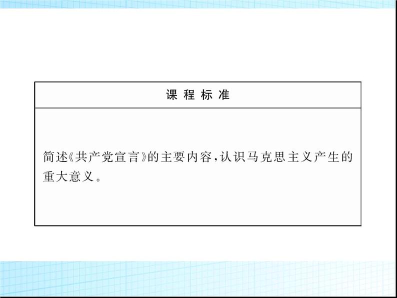 人教版高中历史必修一马克思主义的诞生()课件第3页