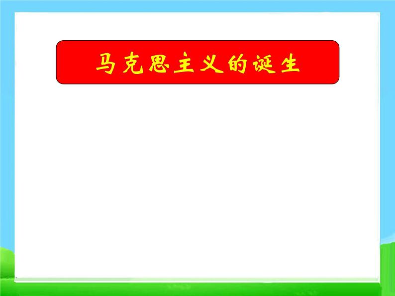 人教版高中历史必修一复习马克思主义的诞生课件05