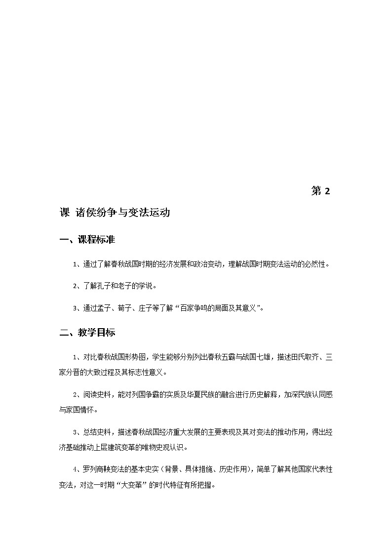 统编版历史中外历史纲要上：第2课《诸侯纷争与变法运动》教案设计01