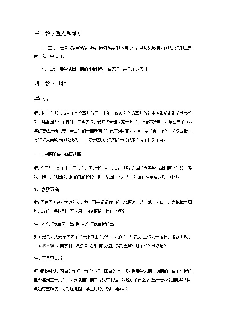 统编版历史中外历史纲要上：第2课《诸侯纷争与变法运动》教案设计02