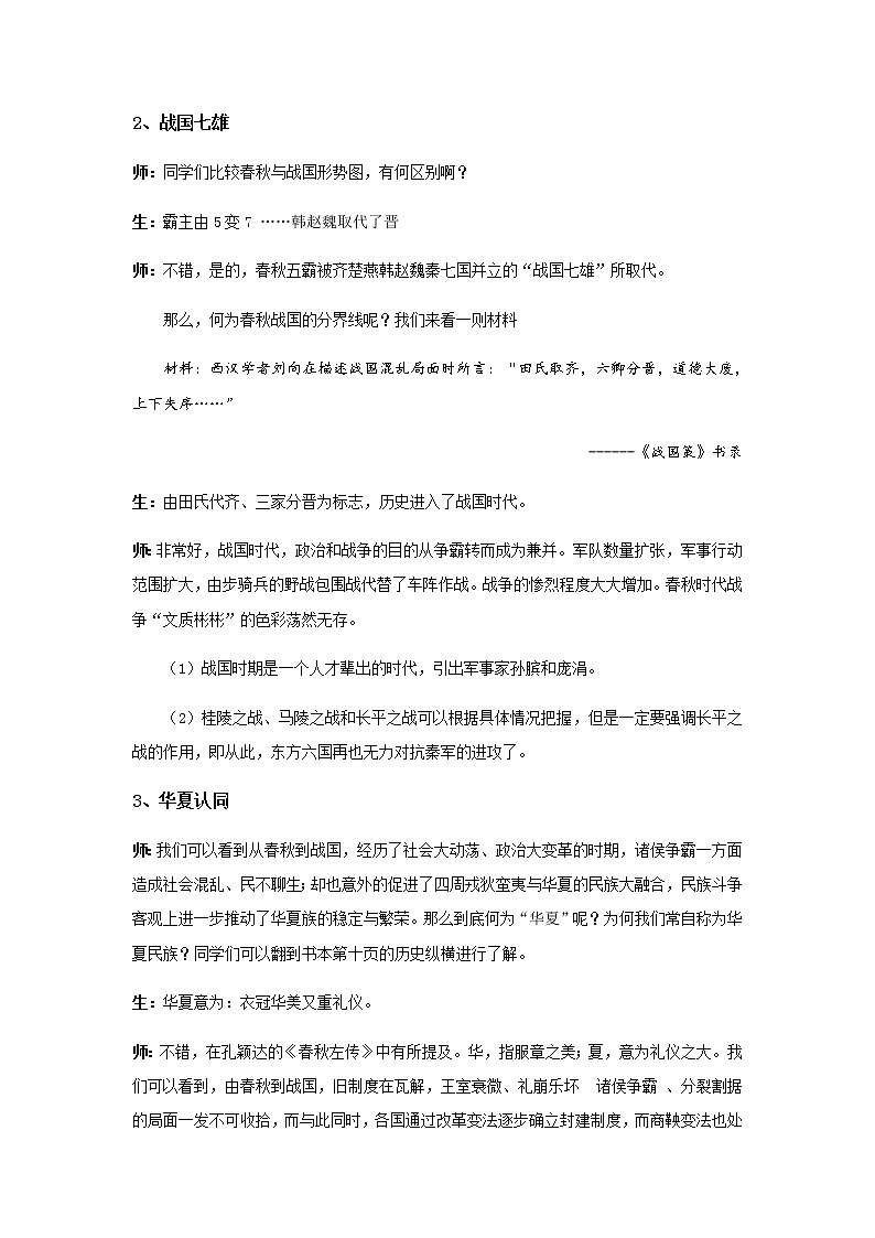 统编版历史中外历史纲要上：第2课《诸侯纷争与变法运动》教案设计03