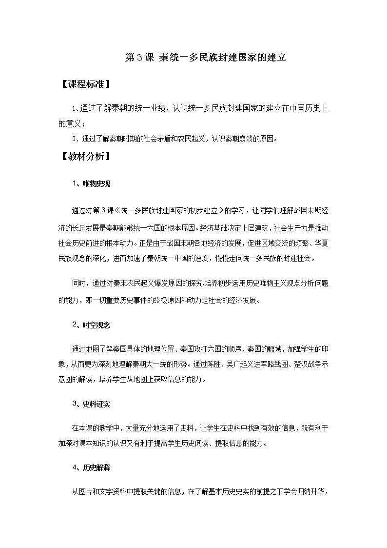 统编版历史中外历史纲要上：第3课《秦统一多民族封建国家的建立》教案设计01