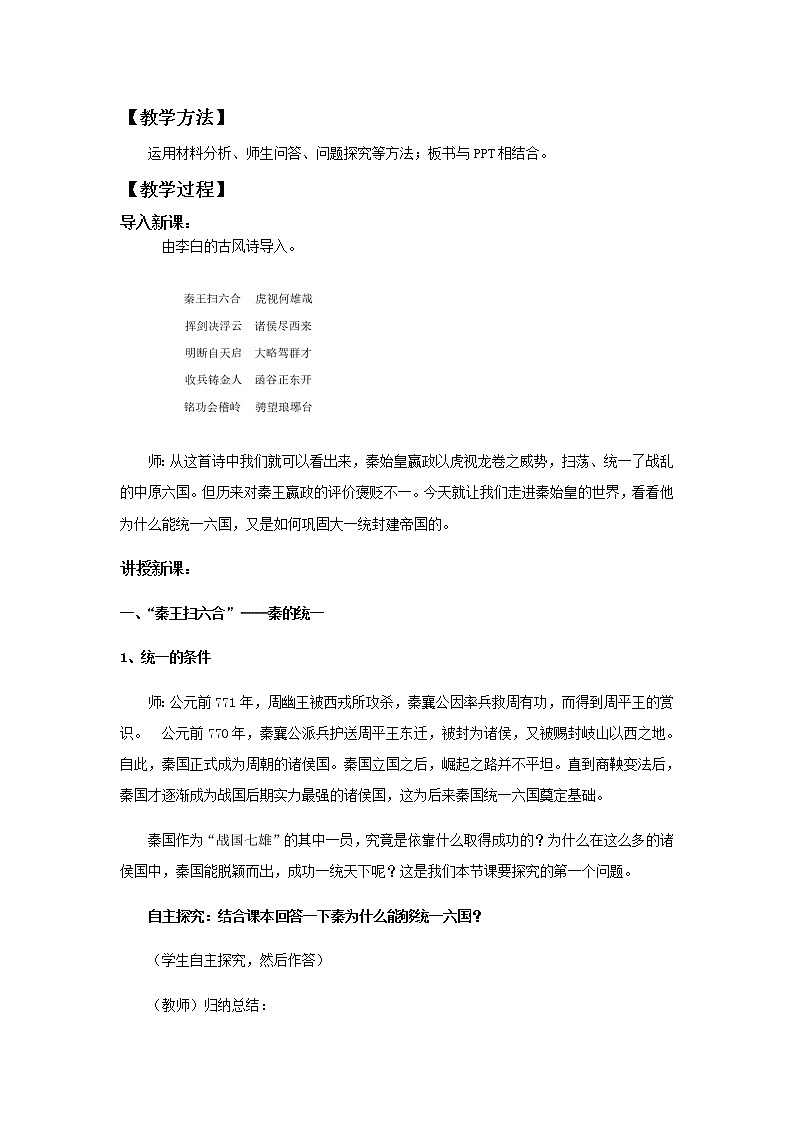 统编版历史中外历史纲要上：第3课《秦统一多民族封建国家的建立》教案设计03