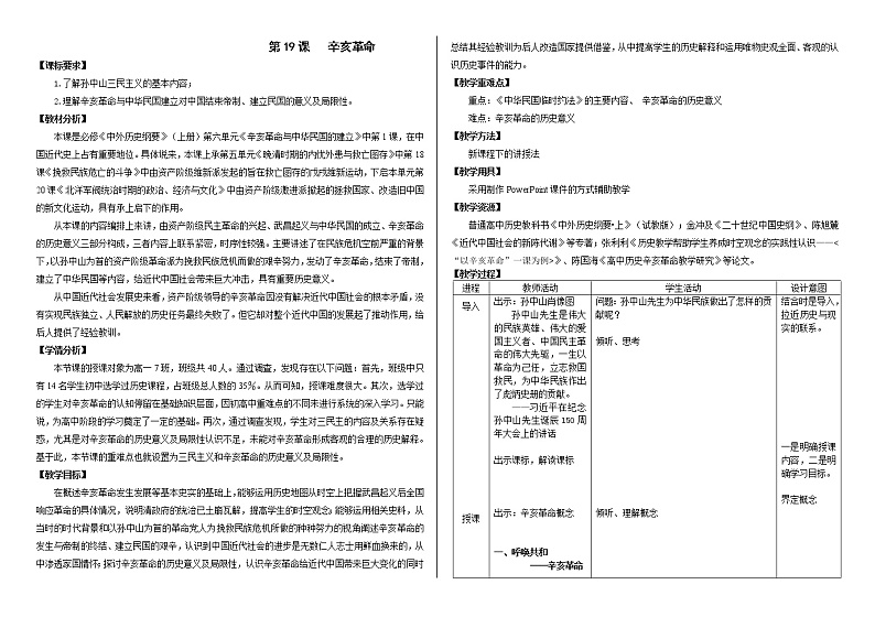 统编版历史中外历史纲要上：第19课《辛亥革命》教案设计01