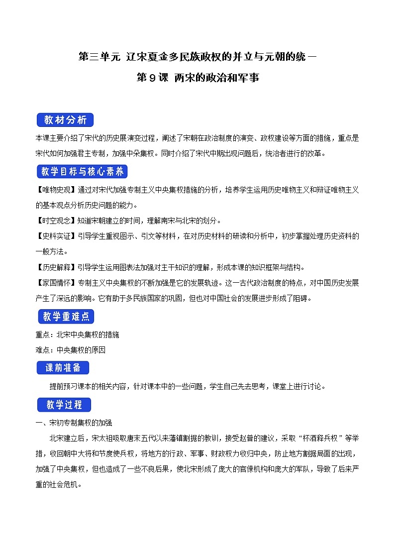 统编版历史中外历史纲要上：第9课《两宋的政治和军事》教案设计01