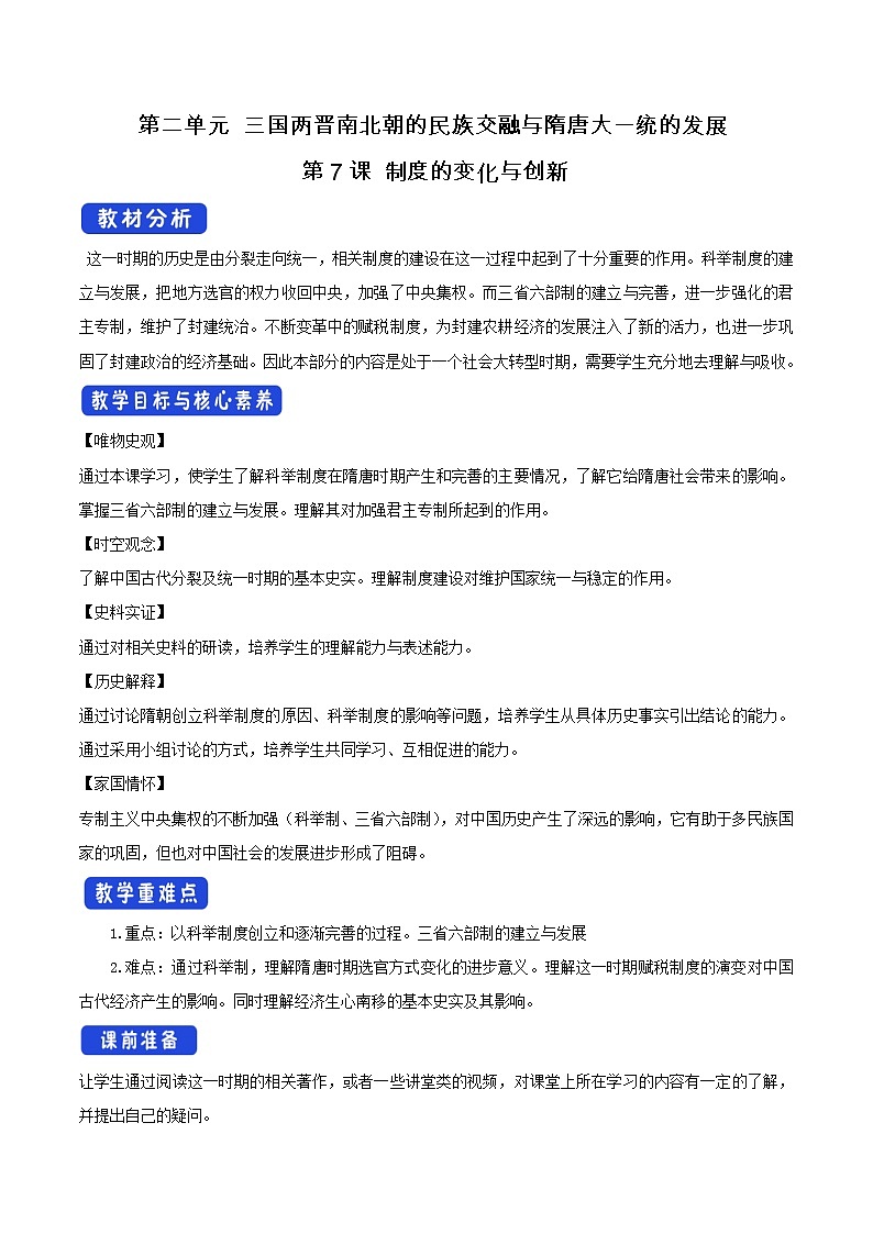 统编版历史中外历史纲要上：第7课《隋唐制度的变化与创新》教案设计01